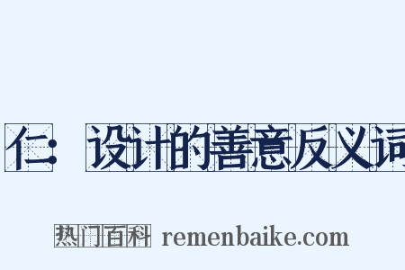仁：设计的善意反义词是什么意思的图片